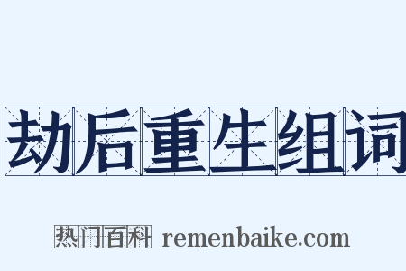 劫后重生组词是什么意思的图片